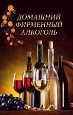 Скачать книгу Домашний фирменный алкоголь автора Наталия Попович