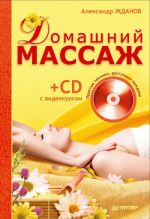 Скачать книгу Домашний массаж. Простые техники, доступные каждому автора Александр Жданов