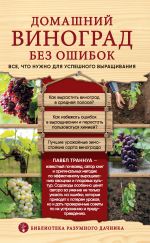 Скачать книгу Домашний виноград без ошибок. Все, что нужно для успешного выращивания автора Павел Траннуа