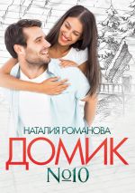 Скачать книгу Домик №10 автора Наталия Романова