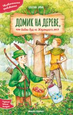 Новая книга Домик на дереве, или Бобин Пуд из Жерлицкого леса автора Елена Ива