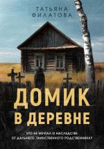 Скачать книгу Домик в деревне автора Татьяна Филатова