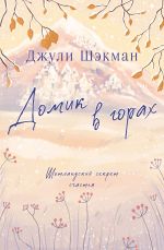 Скачать книгу Домик в горах автора Джули Шэкман