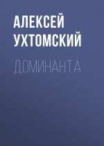 Скачать книгу Доминанта (сборник) автора Алексей Ухтомский