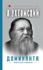 Скачать книгу Доминанта: физиология поведения автора Алексей Ухтомский