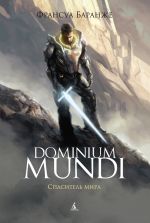 Скачать книгу Dominium Mundi. Спаситель мира автора Франсуа Баранже
