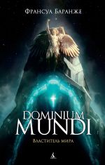 Скачать книгу Dominium Mundi. Властитель мира автора Франсуа Баранже