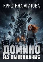 Новая книга Домино на выживание автора Кристина Агатова