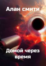 Скачать книгу Домой через время автора Алан Смити