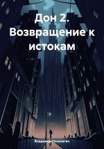 Скачать книгу Дон 2. Возвращение к истокам автора Владимир Поселягин