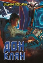 Скачать книгу Дон 3. Клан автора Владимир Поселягин