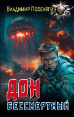 Скачать книгу Дон. Бессмертный автора Владимир Поселягин