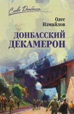 Скачать книгу Донбасский декамерон автора Олег Измайлов