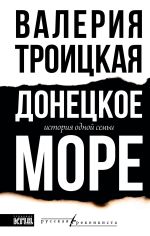 Скачать книгу Донецкое море. История одной семьи автора Валерия Троицкая