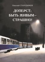 Скачать книгу Доперст: быть живым – страшно! автора Николай Стародымов