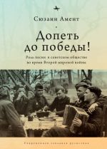 Скачать книгу Допеть до победы! Роль песни в советском обществе во время Второй мировой войны автора Сюзанн Амент