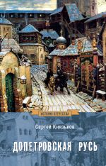 Новая книга Допетровская Русь автора Сергей Князьков