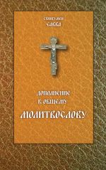 Скачать книгу Дополнение к общему молитвослову автора Савва (Остапенко)