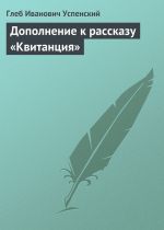 Скачать книгу Дополнение к рассказу «Квитанция» автора Глеб Успенский