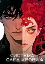 Скачать книгу Дополнение. Система: След крови автора Sia Tony