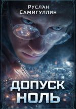 Скачать книгу Допуск ноль автора Руслан Самигуллин