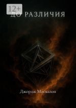 Скачать книгу До различия автора Джордж Москалон