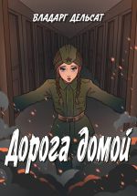 Скачать книгу Дорога домой автора Владарг Дельсат