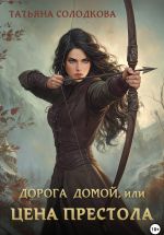 Скачать книгу Дорога домой, или Цена престола автора Татьяна Солодкова