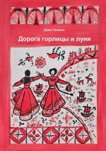 Скачать книгу Дорога горлицы и луня автора Дарья Зимина