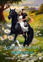 Скачать книгу Дорога из белых лепестков автора Гульнара Ахметзянова