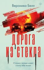 Скачать книгу Дорога из стекла автора Вероника Белл