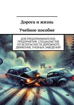 Скачать книгу Дорога и жизнь Учебное пособие. Для предпринимателей, предприятий, специалистов по безопасности дорожного движения, учебных заведений автора Владислав Шацило