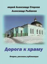 Скачать книгу Дорога к храму автора Александр Стерхов
