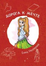 Скачать книгу Дорога к мечте автора Елена Нестерина