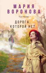 Скачать книгу Дорога, которой нет автора Мария Воронова