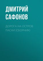 Скачать книгу Дорога на остров Пасхи (сборник) автора Дмитрий Сафонов