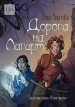 Скачать книгу Дорога на Лагарт. Третья книга цикла «Обмен мирами» автора Елена Черткова