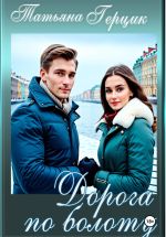 Скачать книгу Дорога по болоту автора Татьяна Герцик