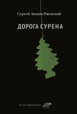 Новая книга Дорога Сурена автора Сергей Авакян-Ржевский