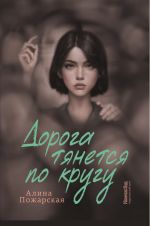 Скачать книгу Дорога тянется по кругу. О взрослых и не очень автора Алина Пожарская