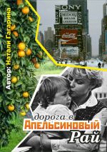 Скачать книгу Дорога в апельсиновый рай автора Натали Гагарина