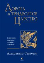 Скачать книгу Дорога в Тридесятое царство автора Александра Сергеева