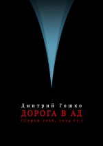Новая книга Дорога в ад (стихи 2016, 2024 гг.) автора Дмитрий Гошко
