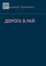 Скачать книгу Дорога в Рай автора Александр Черемных