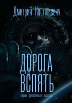 Скачать книгу Дорога вспять. Сборник фантастических рассказов автора В. Роньшин