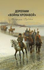 Скачать книгу Дорогами «войны кровавой» автора Владимир Губский