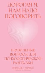 Скачать книгу Дорогая я, нам надо поговорить: Правильные вопросы для психологической разгрузки автора Элизабет Клапес