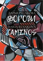 Скачать книгу Дороги / Caminos автора Дарья Русакова