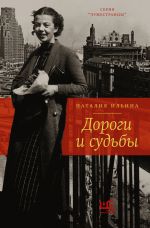 Скачать книгу Дороги и судьбы автора Наталия Ильина