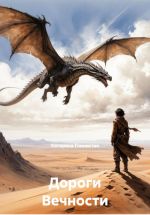 Скачать книгу Дороги Вечности автора Катерина Глинистая